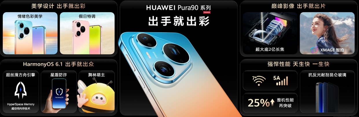 新一代2亿智拍旗舰：HUAWEI Pura 90系列树立移动影像新标杆